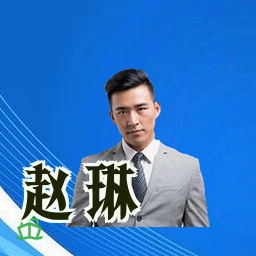 赵琳