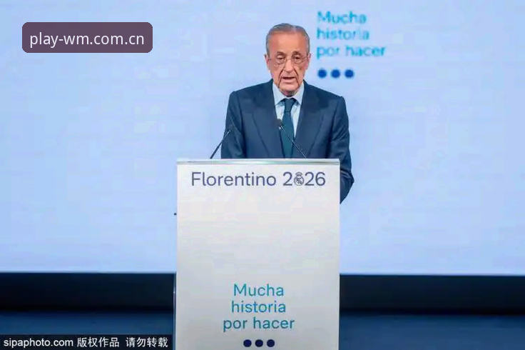 皇马选举风波实用解读：弗洛伦蒂诺与里克尔梅的博弈，会员权益如何保障？