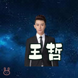 王哲
